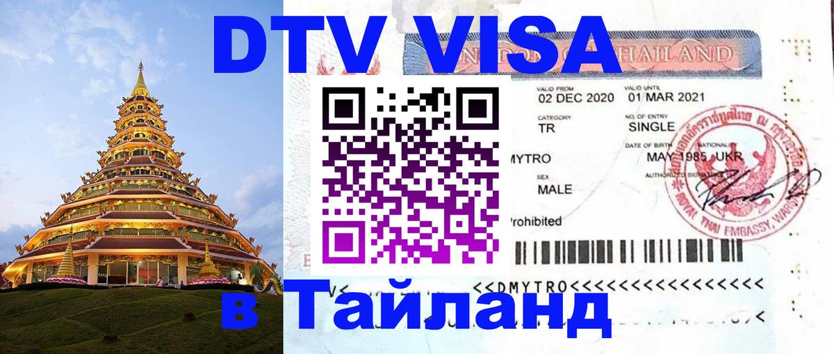 DTV виза Тайланд 