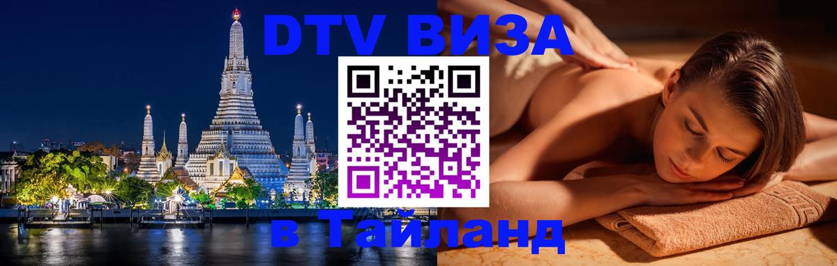 Visa ДТВ Тайланд помощь София 